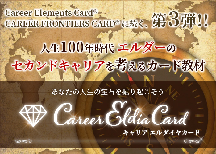 Career Eldia Card　エルダーのセカンドキャリアを考えるカード教材