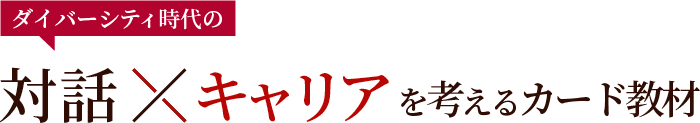 ダイバーシティ時代の対話×キャリアを考えるカード教材