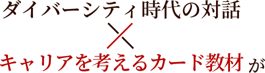 ダイバーシティ時代の対話×キャリアを考えるカード教材が