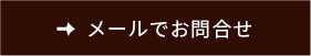 メールでお問合せ